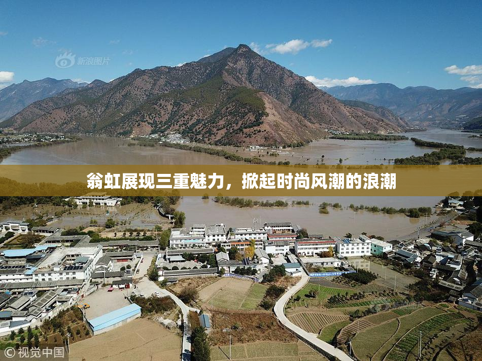 翁虹展现三重魅力，掀起时尚风潮的浪潮