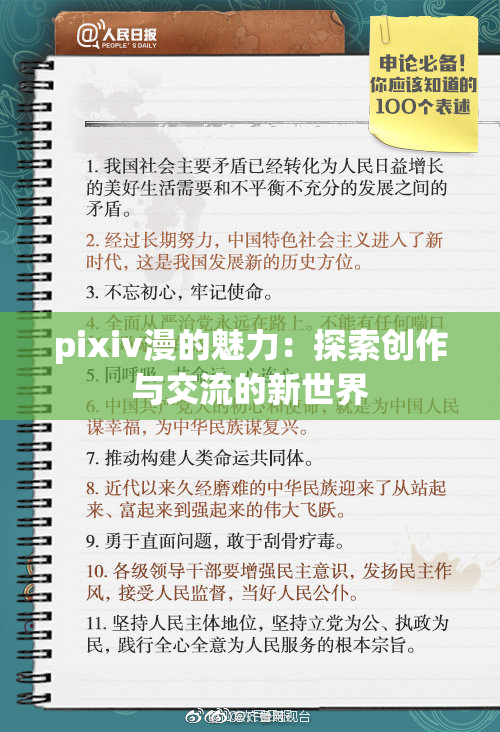 pixiv漫的魅力：探索创作与交流的新世界