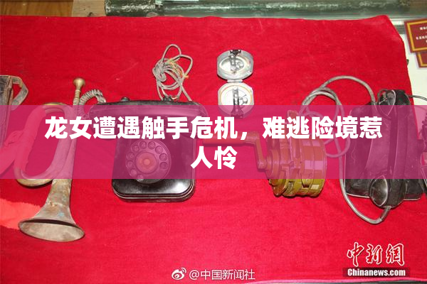 龙女遭遇触手危机，难逃险境惹人怜