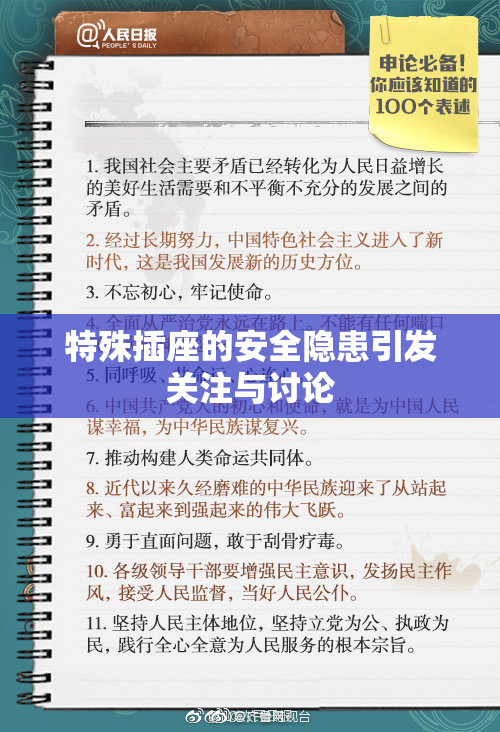 特殊插座的安全隐患引发关注与讨论