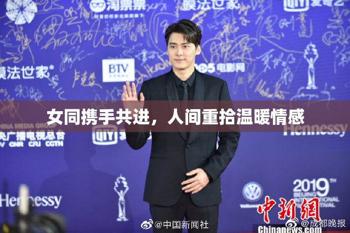 女同携手共进，人间重拾温暖情感