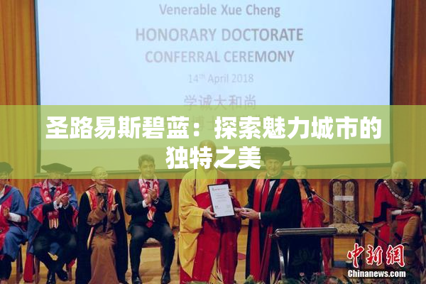 圣路易斯碧蓝：探索魅力城市的独特之美