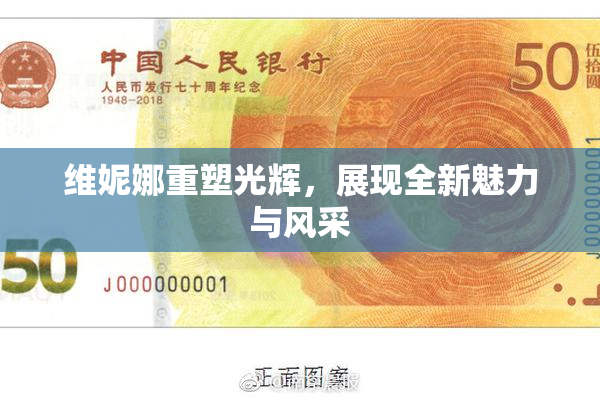 维妮娜重塑光辉，展现全新魅力与风采