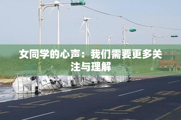 女同学的心声：我们需要更多关注与理解