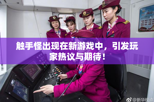 触手怪出现在新游戏中，引发玩家热议与期待！