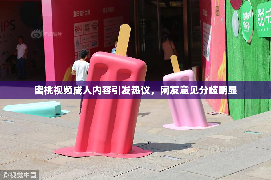 蜜桃视频成人内容引发热议，网友意见分歧明显