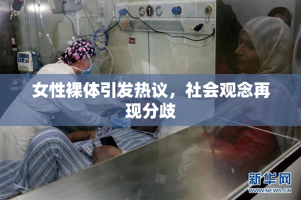 女性裸体引发热议，社会观念再现分歧