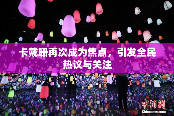 卡戴珊再次成为焦点，引发全民热议与关注
