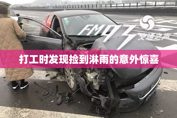 打工时发现捡到淋雨的意外惊喜