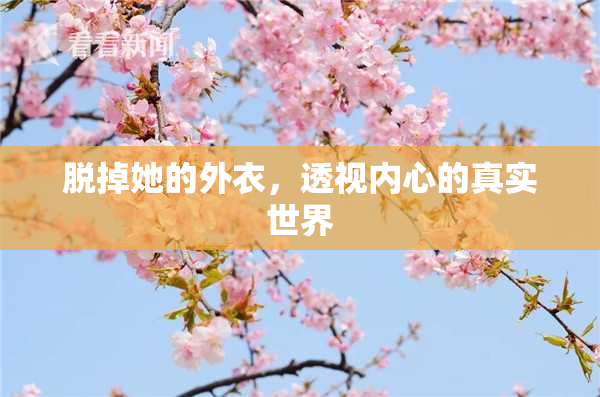 脱掉她的外衣，透视内心的真实世界