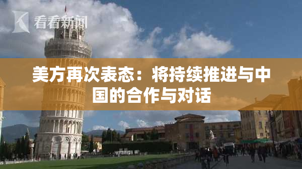美方再次表态：将持续推进与中国的合作与对话