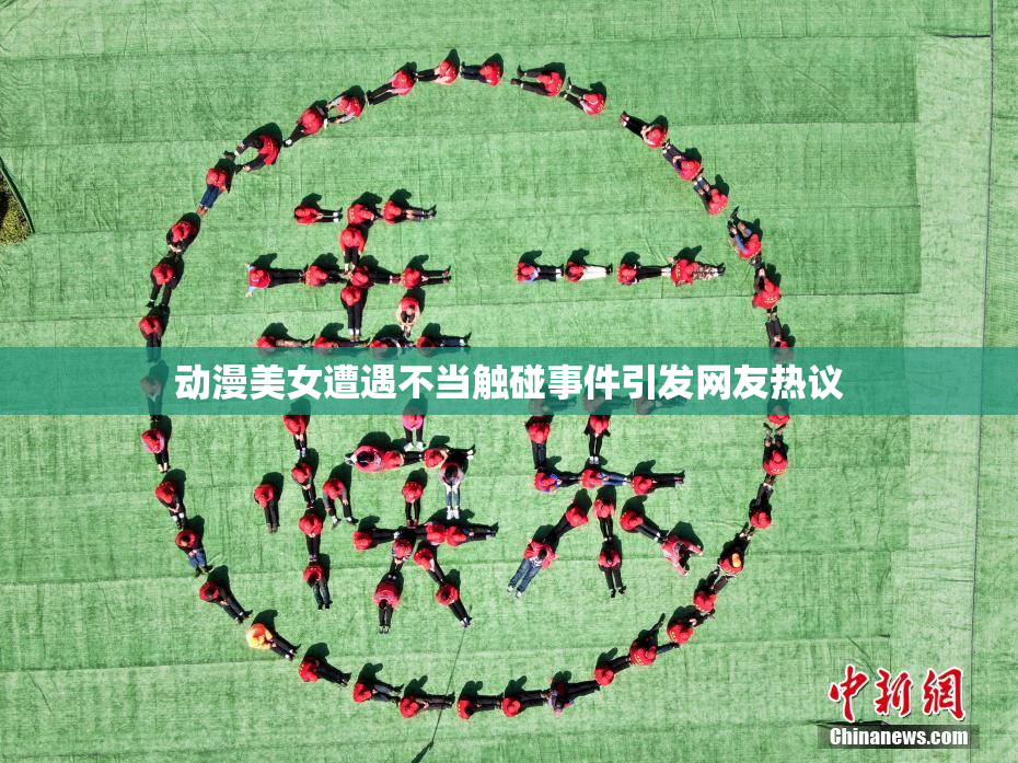动漫美女遭遇不当触碰事件引发网友热议