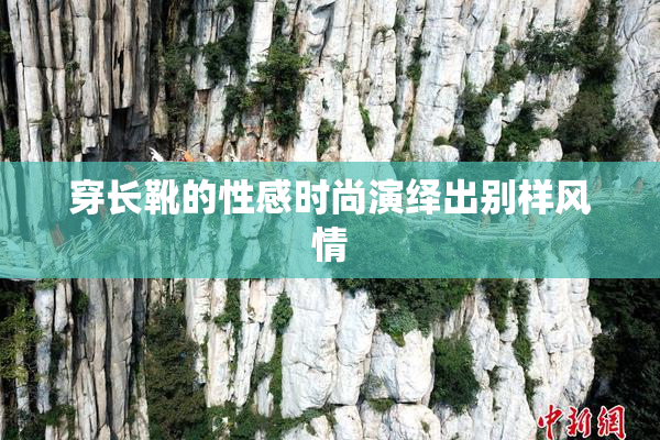 穿长靴的性感时尚演绎出别样风情