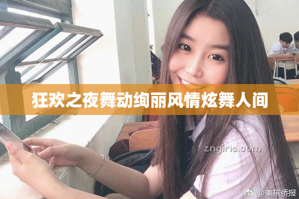 狂欢之夜舞动绚丽风情炫舞人间