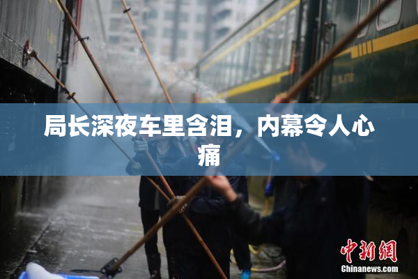 局长深夜车里含泪，内幕令人心痛