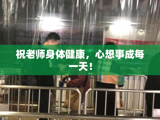 祝老师身体健康，心想事成每一天！