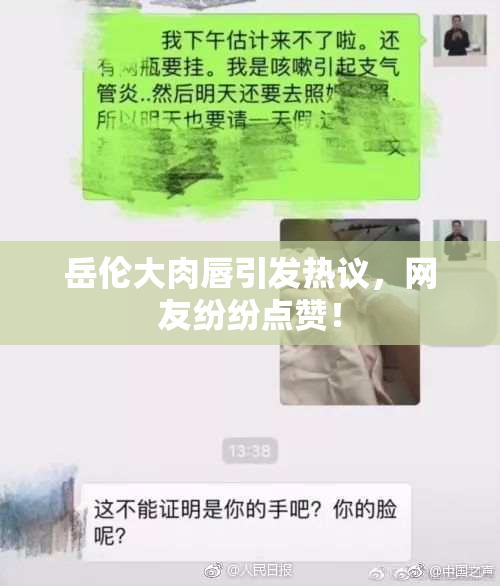 岳伦大肉唇引发热议，网友纷纷点赞！