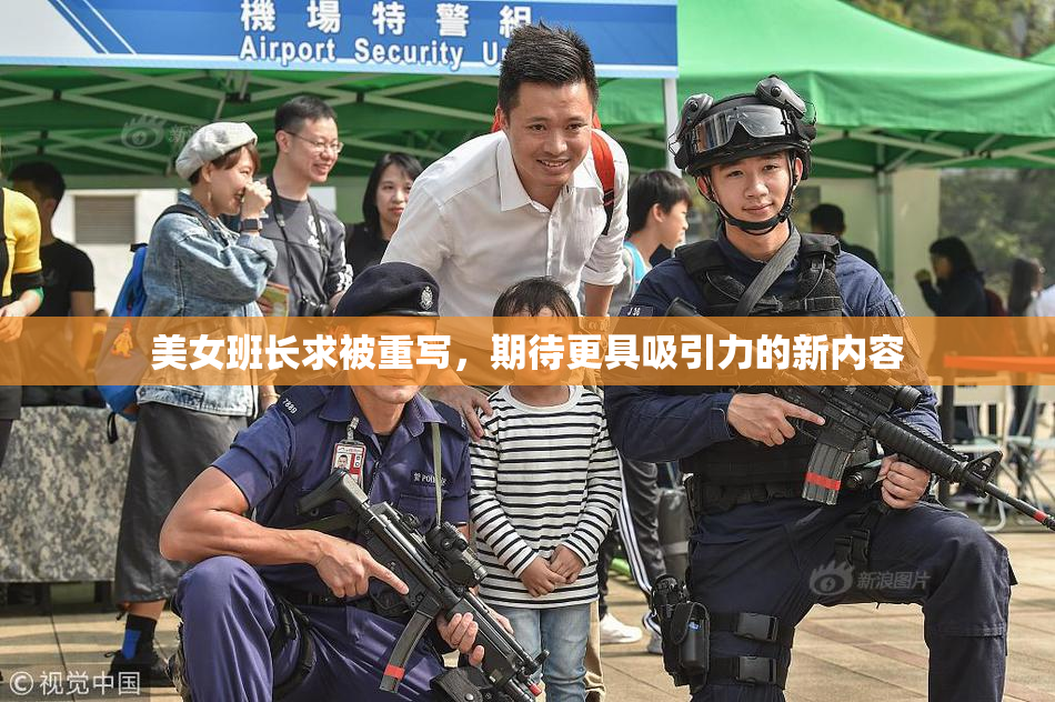 美女班长求被重写，期待更具吸引力的新内容