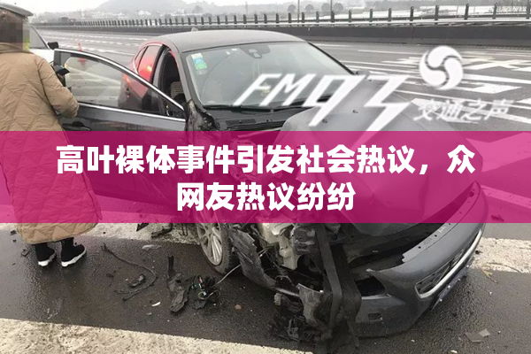 高叶裸体事件引发社会热议，众网友热议纷纷