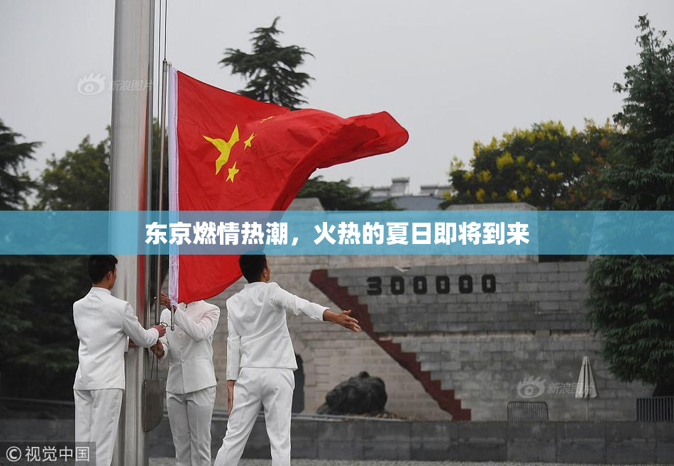 东京燃情热潮，火热的夏日即将到来