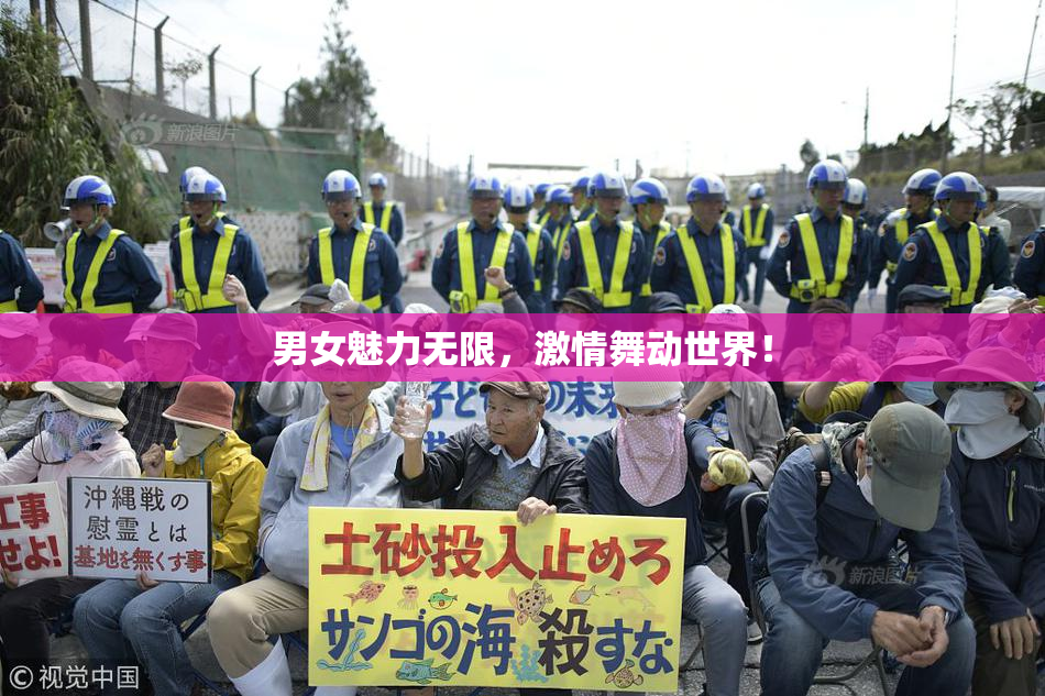 男女魅力无限，激情舞动世界！