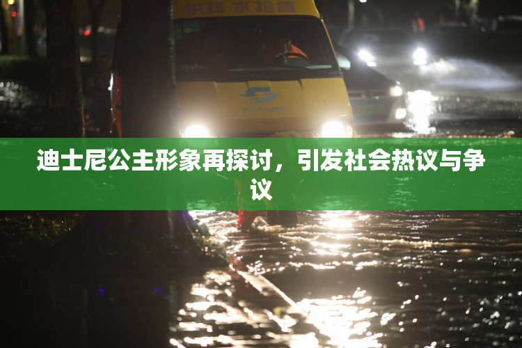 迪士尼公主形象再探讨，引发社会热议与争议