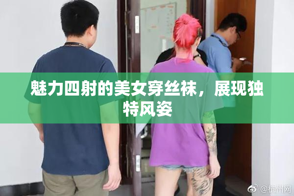 魅力四射的美女穿丝袜，展现独特风姿