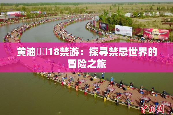 黄油❌‌18禁游：探寻禁忌世界的冒险之旅