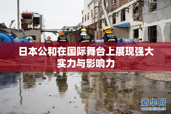 日本公和在国际舞台上展现强大实力与影响力