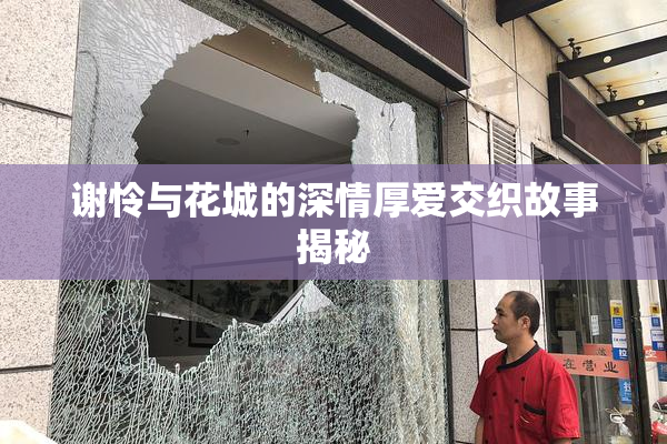 谢怜与花城的深情厚爱交织故事揭秘