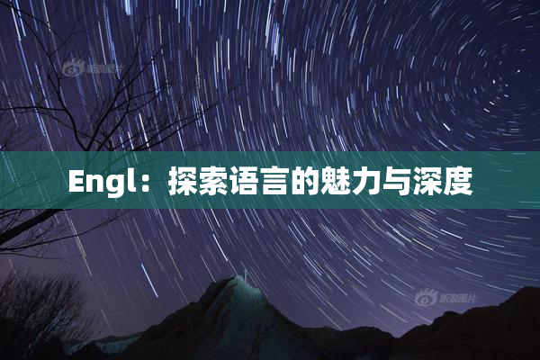 Engl：探索语言的魅力与深度