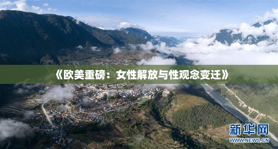 《欧美重磅：女性解放与性观念变迁》