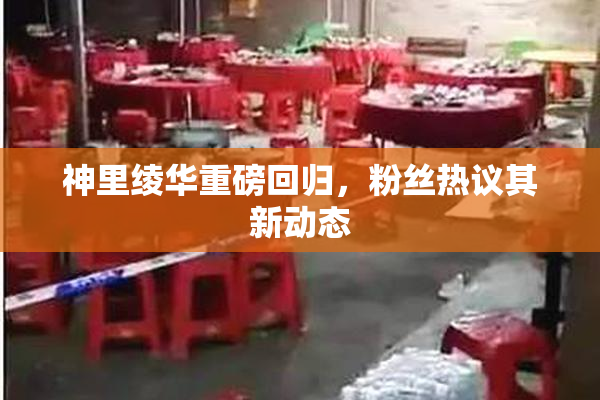 神里绫华重磅回归，粉丝热议其新动态