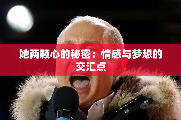 她两颗心的秘密：情感与梦想的交汇点