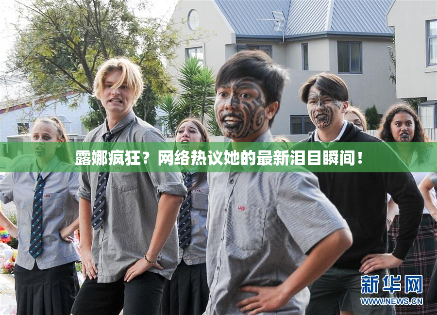 露娜疯狂？网络热议她的最新泪目瞬间！