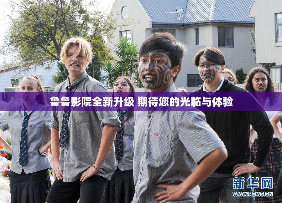 鲁鲁影院全新升级 期待您的光临与体验
