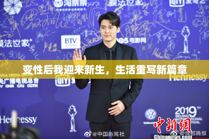 变性后我迎来新生，生活重写新篇章