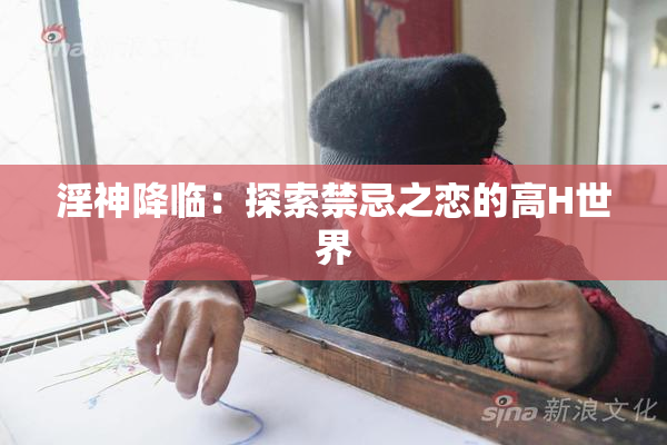 淫神降临：探索禁忌之恋的高H世界