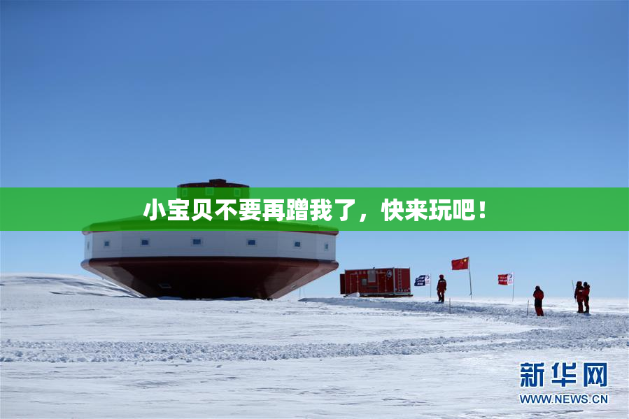 小宝贝不要再蹭我了，快来玩吧！