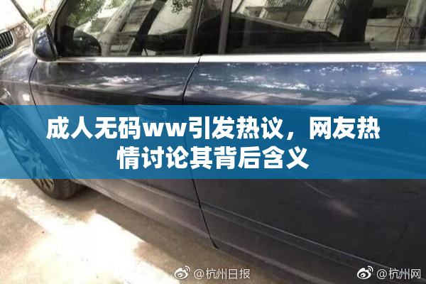 成人无码ww引发热议，网友热情讨论其背后含义
