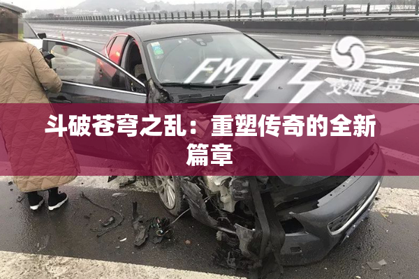 斗破苍穹之乱：重塑传奇的全新篇章