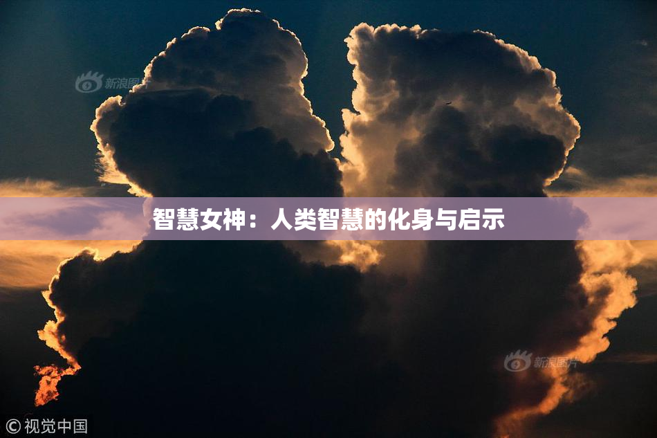 智慧女神：人类智慧的化身与启示