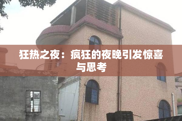 狂热之夜：疯狂的夜晚引发惊喜与思考