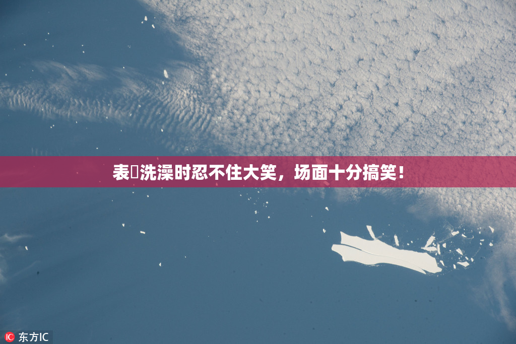 表妺洗澡时忍不住大笑，场面十分搞笑！