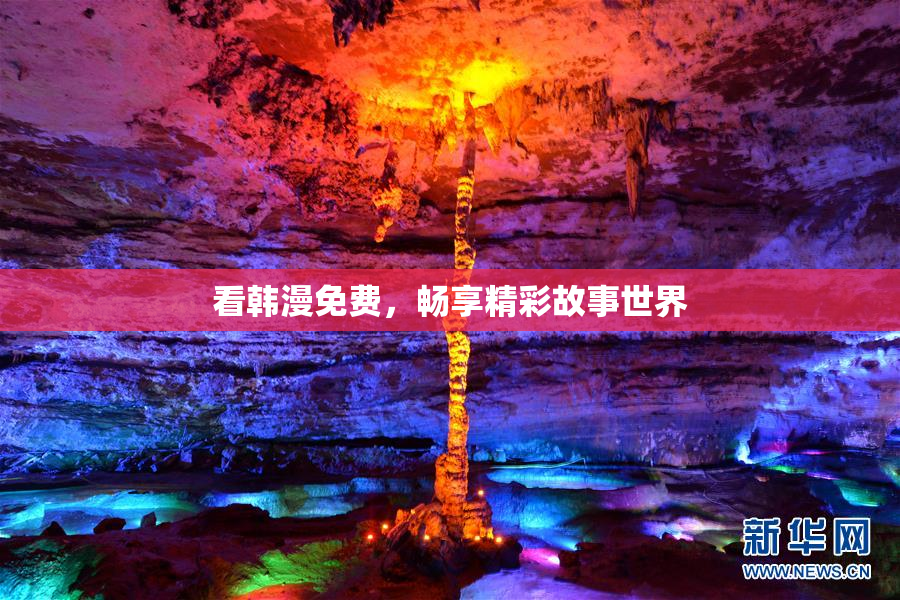 看韩漫免费，畅享精彩故事世界