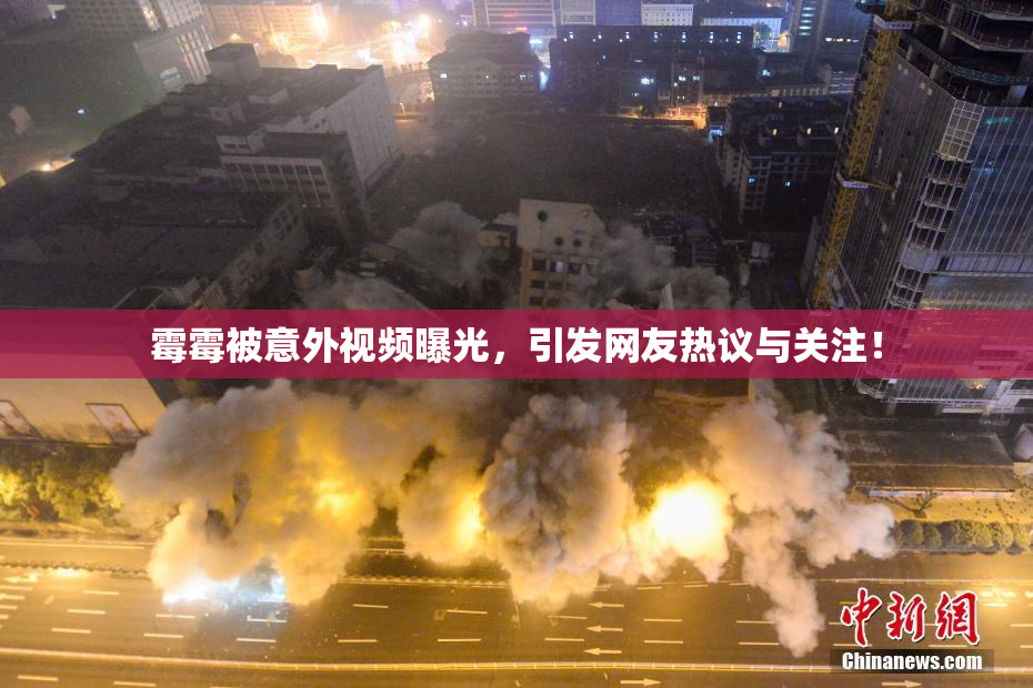 霉霉被意外视频曝光，引发网友热议与关注！