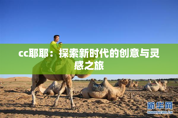 cc耶耶：探索新时代的创意与灵感之旅
