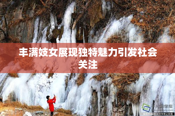 丰满妓女展现独特魅力引发社会关注