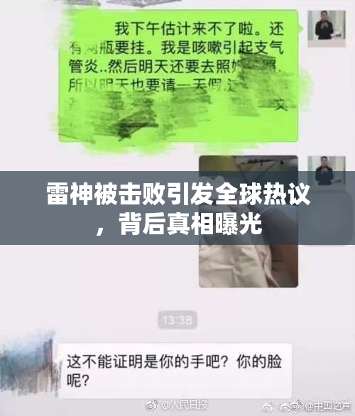 雷神被击败引发全球热议，背后真相曝光