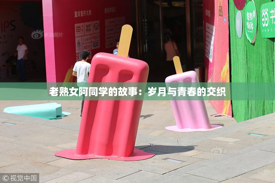 老熟女阿同学的故事：岁月与青春的交织